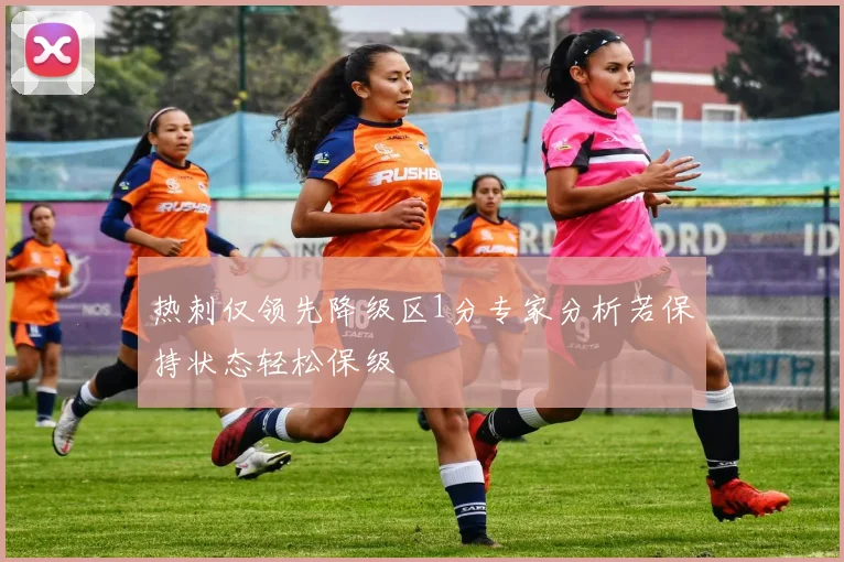 热刺仅领先降级区1分专家分析若保持状态轻松保级