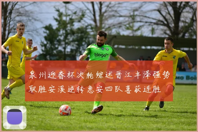 泉州迎春杯次轮综述晋江丰泽强势取胜安溪逆转惠安四队喜获连胜