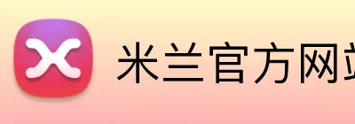 米兰官方网站入口 Logo